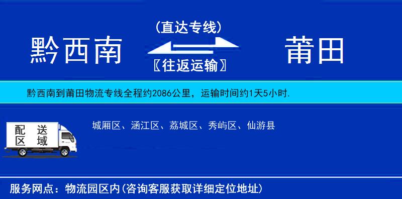 黔西南到莆田物流專線