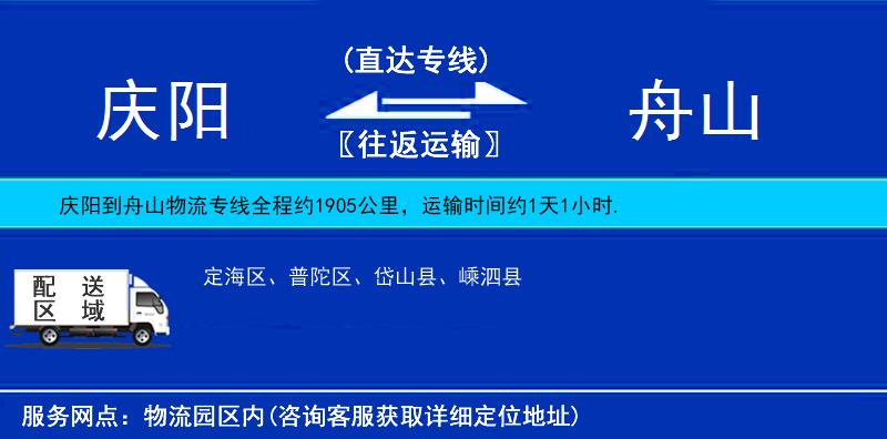 慶陽(yáng)到舟山物流專線
