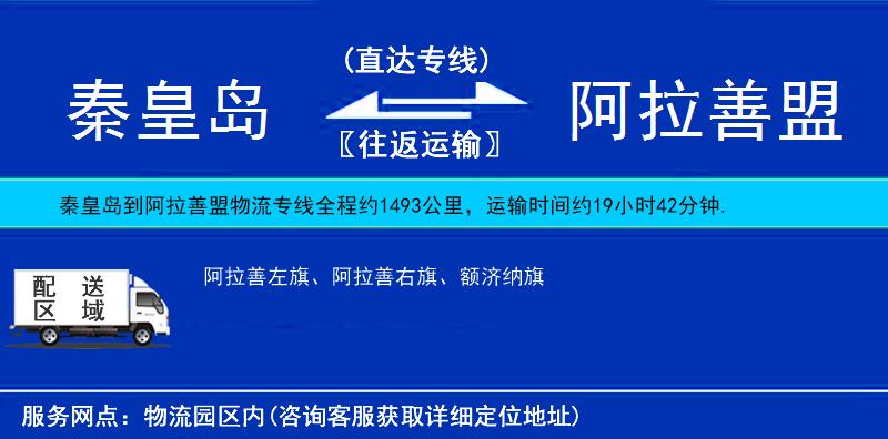 秦皇島到阿拉善盟貨運專線