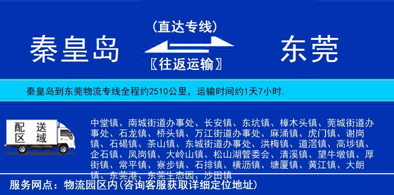 秦皇島到東莞貨運(yùn)專線