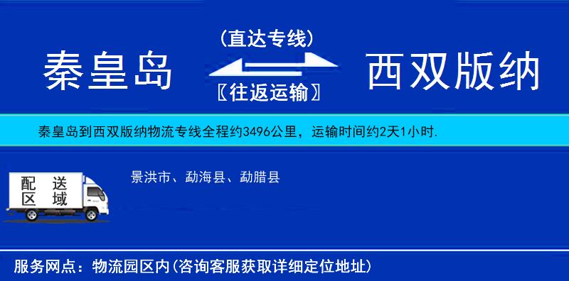 秦皇島到西雙版納物流專線