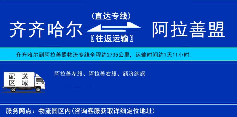 齊齊哈爾到阿拉善盟物流專線