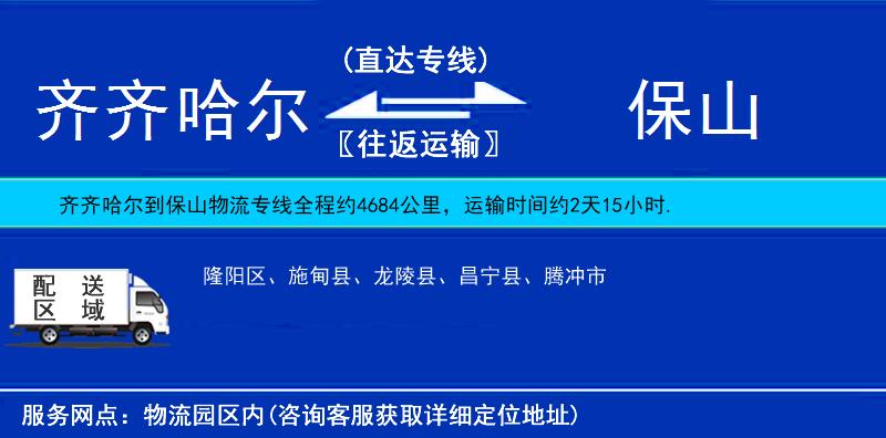 齊齊哈爾到保山物流專線