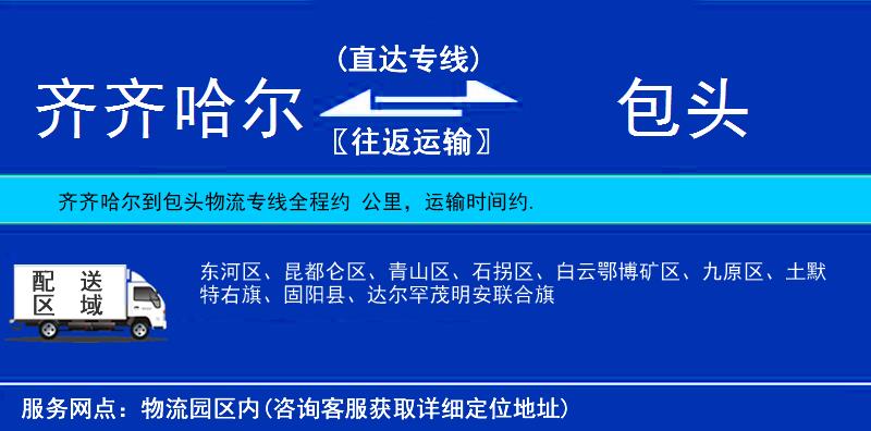 齊齊哈爾到包頭物流專線