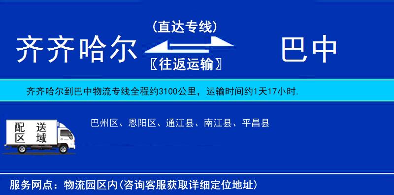 齊齊哈爾到巴中貨運(yùn)專(zhuān)線(xiàn)