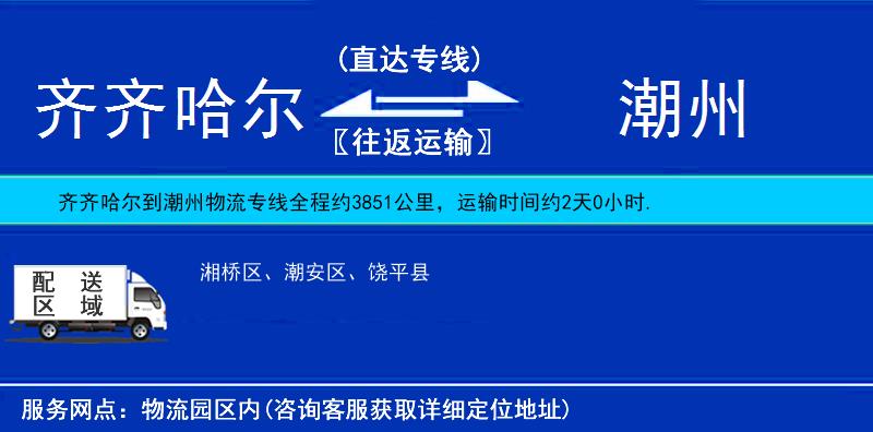 齊齊哈爾到潮州貨運專線