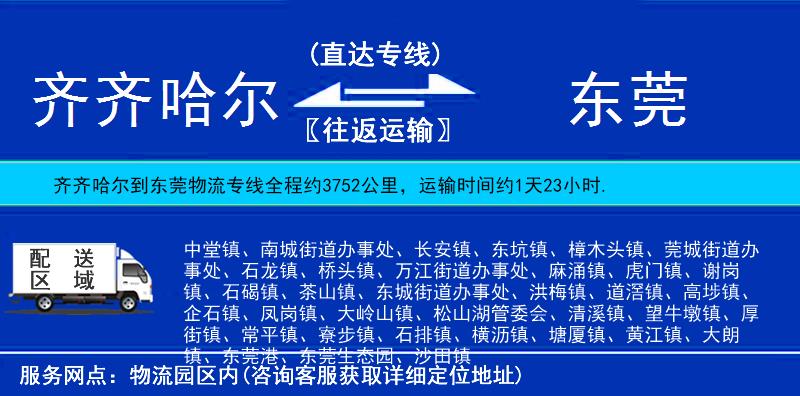齊齊哈爾到東莞物流專線