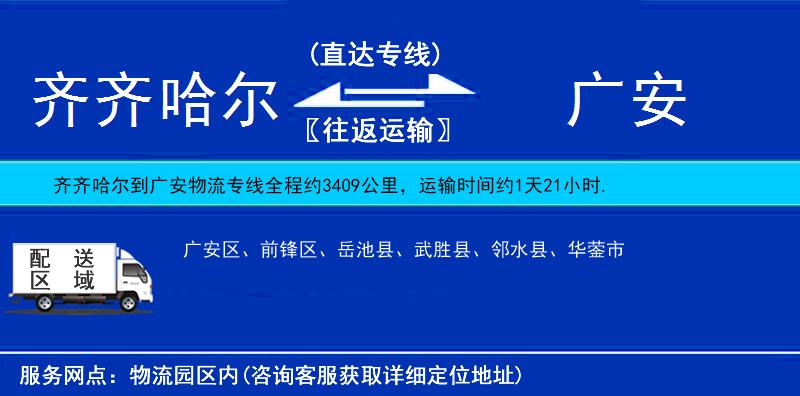 齊齊哈爾到廣安物流專線