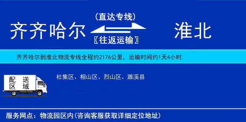 齊齊哈爾到淮北貨運(yùn)專線