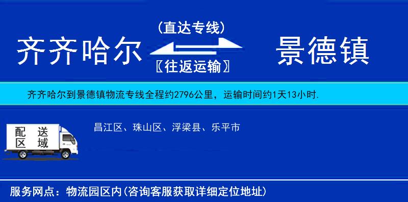 齊齊哈爾到景德鎮(zhèn)物流專線