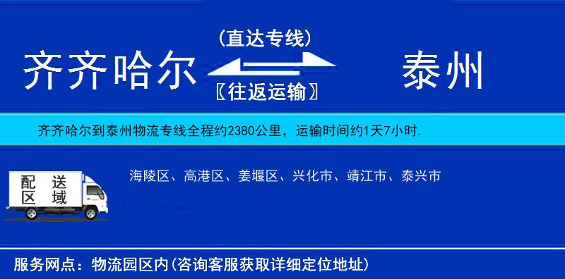 齊齊哈爾到泰州物流專線
