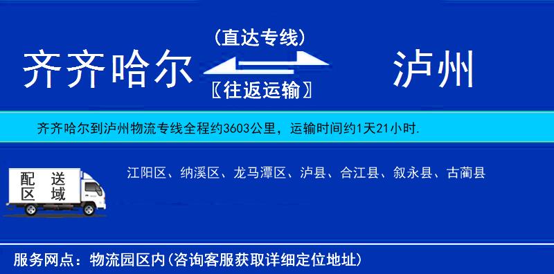 齊齊哈爾到瀘州物流專線