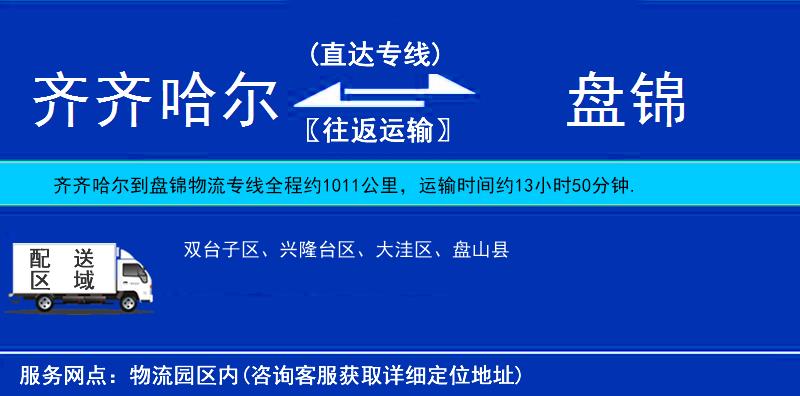 齊齊哈爾到盤錦物流專線