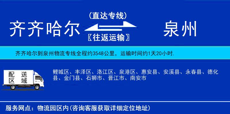 齊齊哈爾到泉州物流專線
