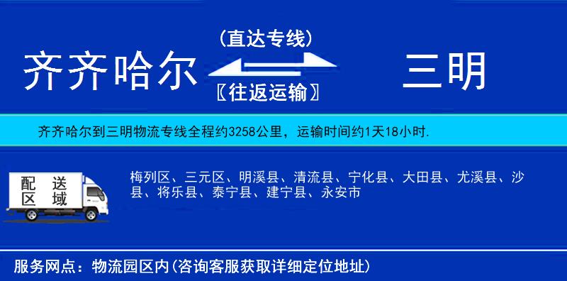 齊齊哈爾到三明物流專線