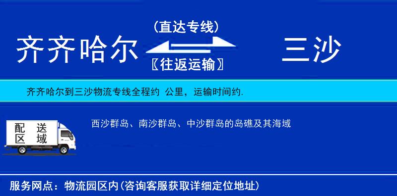 齊齊哈爾到三沙物流專線