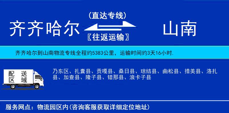 齊齊哈爾到山南物流專線