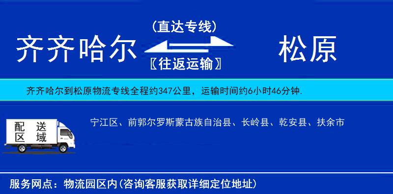 齊齊哈爾到松原物流專線