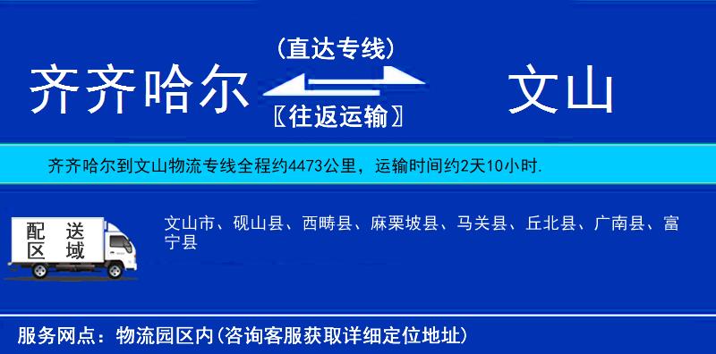 齊齊哈爾到文山物流專線