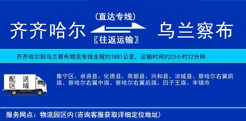 齊齊哈爾到烏蘭察布物流專線