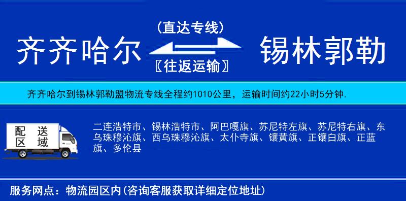 齊齊哈爾到錫林郭勒盟物流專線