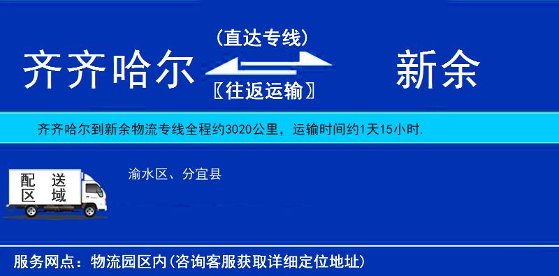 齊齊哈爾到新余物流專(zhuān)線(xiàn)