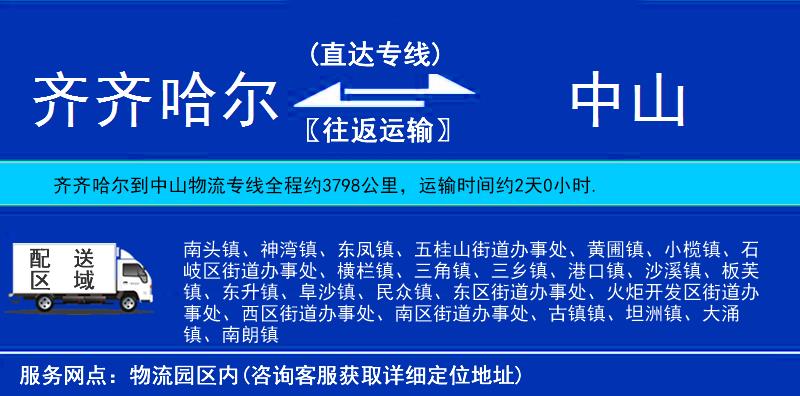 齊齊哈爾到中山物流專線