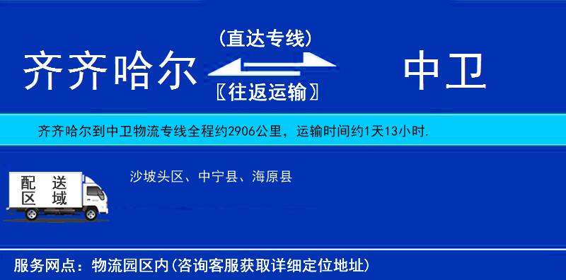 齊齊哈爾到中衛(wèi)物流專線