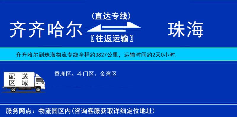 齊齊哈爾到珠海物流專線