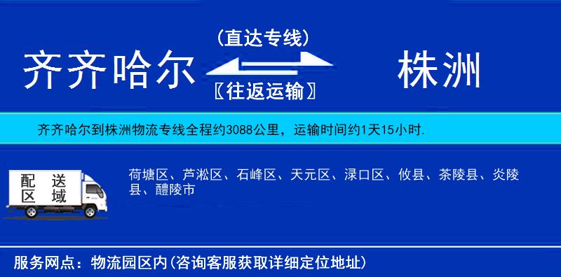 齊齊哈爾到株洲物流專(zhuān)線