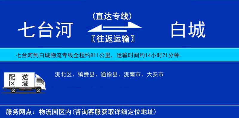 七臺河到白城物流專線