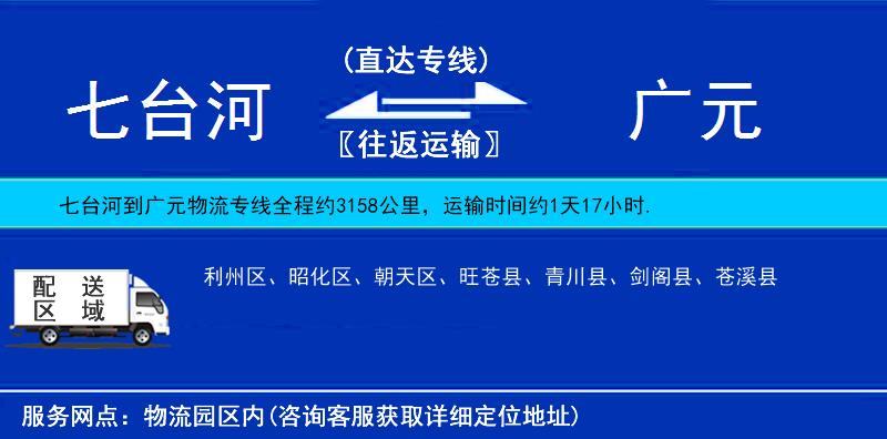 七臺(tái)河到廣元物流專線
