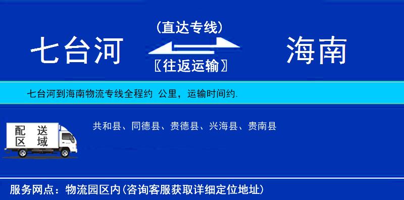 七臺(tái)河到海南物流專(zhuān)線
