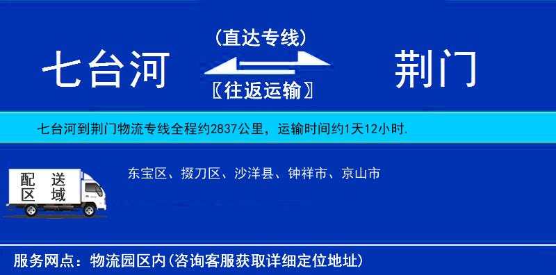 七臺河到荊門物流專線