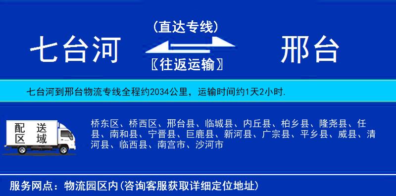 七臺河到邢臺物流專線