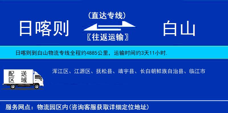 日喀則到白山物流專線