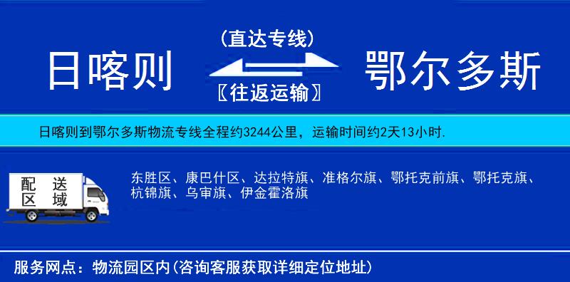 日喀則到鄂爾多斯物流專線
