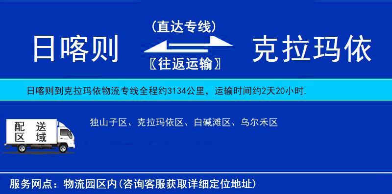 日喀則到克拉瑪依物流專線