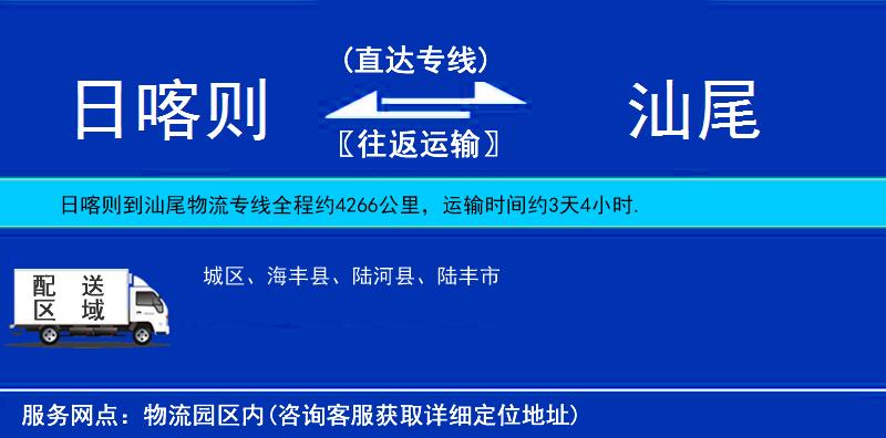 日喀則到汕尾物流專線