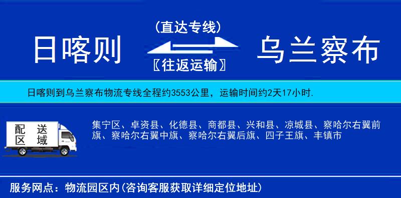 日喀則到烏蘭察布物流專線