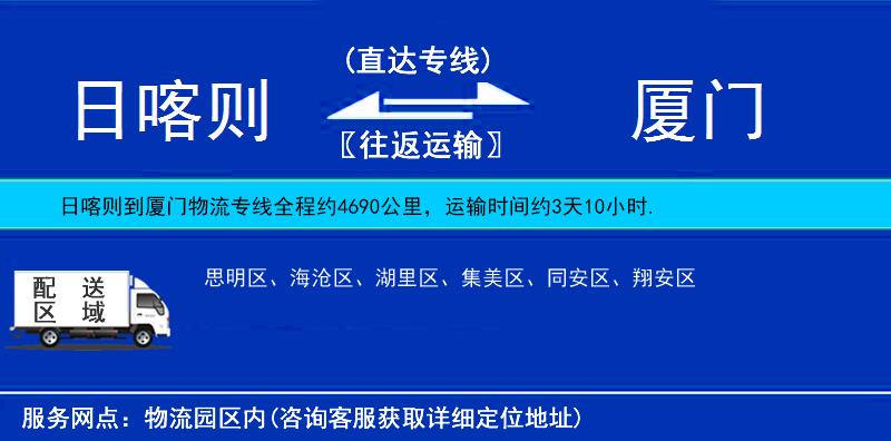 日喀則到廈門物流專線