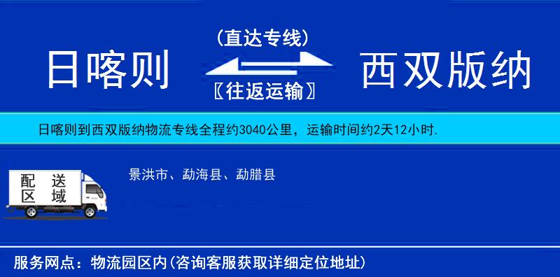 日喀則到西雙版納物流專線