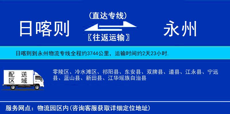 日喀則到永州物流專線