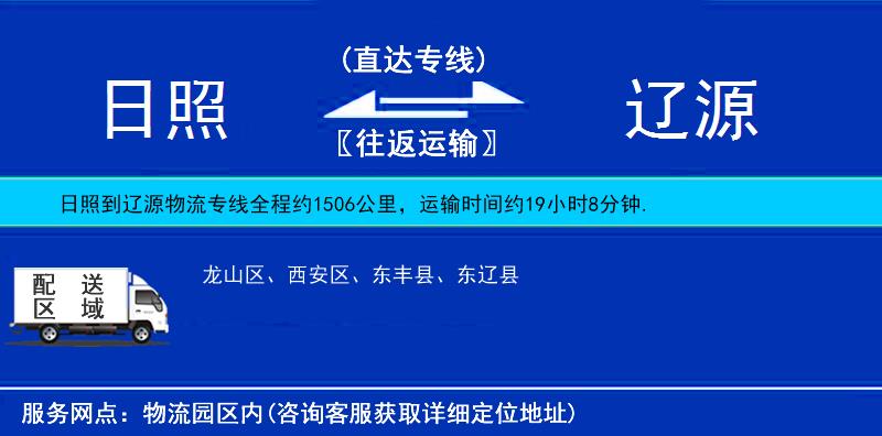 日照到遼源物流專線