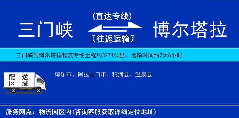 三門峽到博爾塔拉物流專線