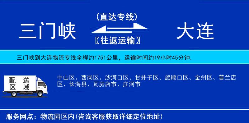 三門峽到大連物流專線