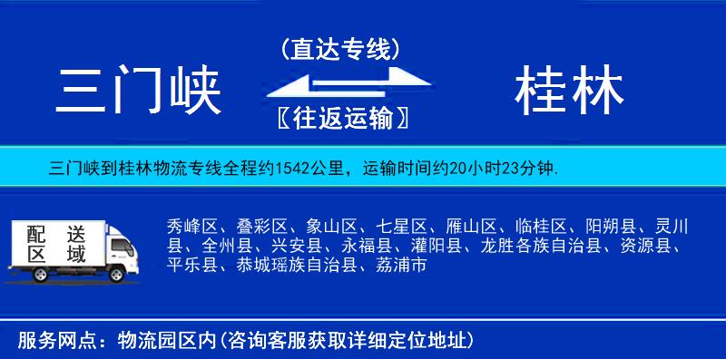 三門峽到桂林物流專線