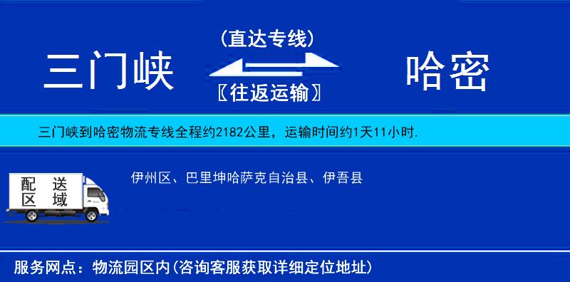 三門峽到哈密物流專線