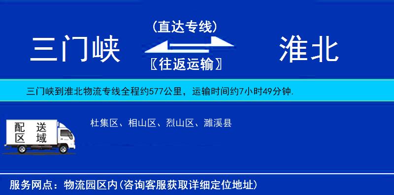 三門峽到淮北物流專線