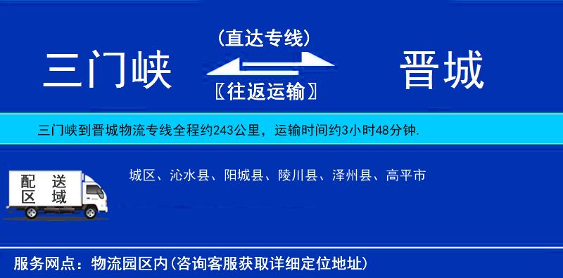 三門峽到晉城物流專線